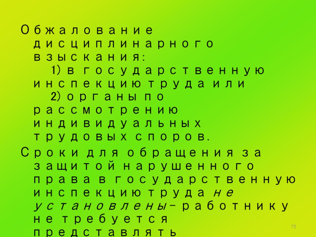 75 Обжалование дисциплинарного взыскания: 1) в государственную инспекцию труда или 2) органы по рассмотрению